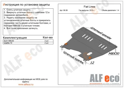 ALF0606st Защита картера и КПП Fiat Linea V-1.4 (2010-2015) (сталь 2мм) Альфеко