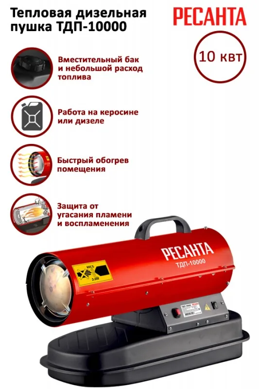 Тепловая дизельная пушка Ресанта ТДП-10000 67/1/31