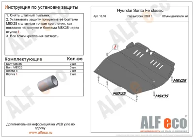 ALF1010st Защита картера и КПП Hyundai Santa Fe classic (ТАГАЗ) (2001-2006-) V-все/Jac Rein (2006) V-все (сталь 2мм) Альфеко