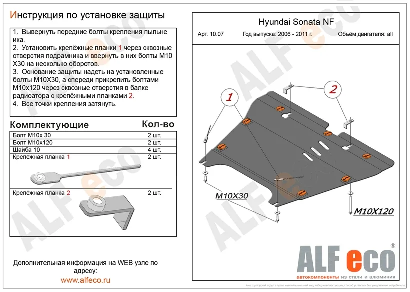 ALF1007st-2 Защита картера и КПП Hyundai Sonata NF (2004-2010) V-все/H.Grandeur (2006-2011) V-все (сталь 2мм) Альфеко