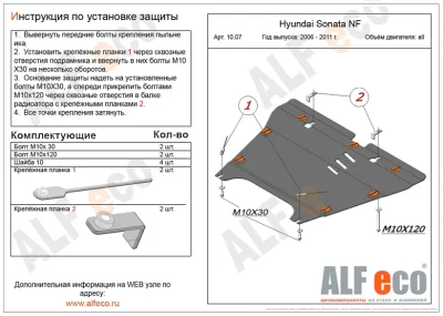ALF1007st-2 Защита картера и КПП Hyundai Sonata NF (2004-2010) V-все/H.Grandeur (2006-2011) V-все (сталь 2мм) Альфеко