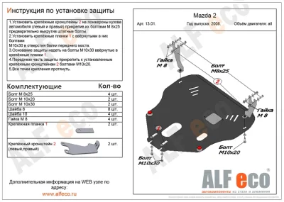 ALF1301st Защита картера и КПП Mazda 2 (2008-2014) V-все (сталь 2мм) Альфеко