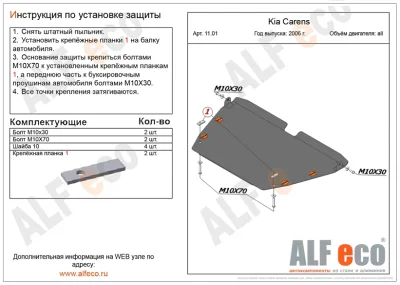 ALF1101st Защита картера и КПП Kia Carens (2006-) V-все (сталь 2 мм) Альфеко