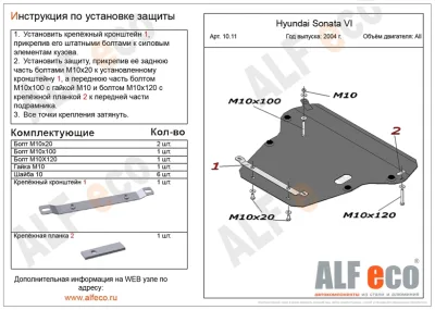 ALF1011st Защита картера и КПП Hyundai Sonata V (2002-) V-все (сталь 2мм) Альфеко