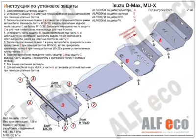 ALF6007st Защита КПП Isuzu D-Max (2021-) /MU-X (20121-) V-все (сталь 2мм) Альфеко