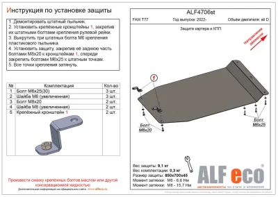 ALF4706st Защита картера и КПП FAW T77 2021- V-all (сталь 2мм) Альфеко
