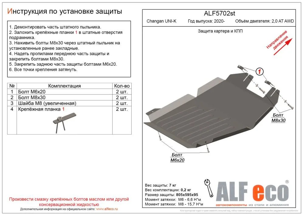 ALF5702st Защита картера и КПП Changan UNI-K (2020-) V-2,0AT AWD/CS95 (2023-) V-2,0 4WD (сталь 2мм) Альфеко