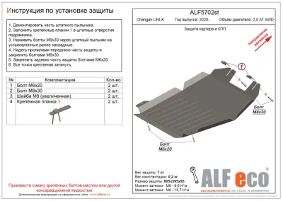 ALF5702st Защита картера и КПП Changan UNI-K (2020-) V-2,0AT AWD/CS95 (2023-) V-2,0 4WD (сталь 2мм) Альфеко