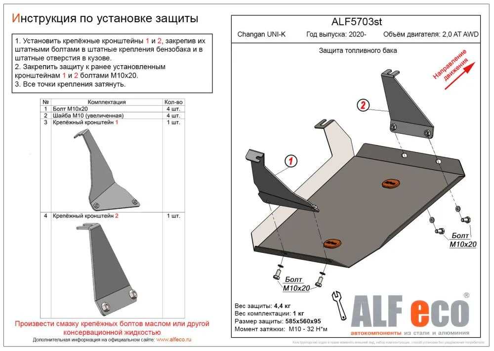 ALF5703st Защита топливного бака Changan UNI-K (2020-) V-2,0AT AWD (сталь 2мм) Альфеко