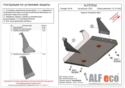 ALF5703st Защита топливного бака Changan UNI-K (2020-) V-2,0AT AWD (сталь 2мм) Альфеко