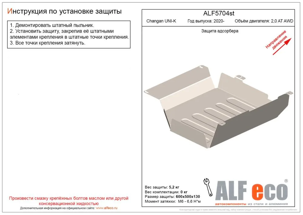 ALF5704st Защита адсорбера Changan UNI-K (2020-) V-2,0AT AWD (сталь 2мм) Альфеко