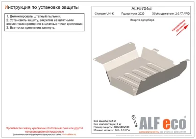 ALF5704st Защита адсорбера Changan UNI-K (2020-) V-2,0AT AWD (сталь 2мм) Альфеко