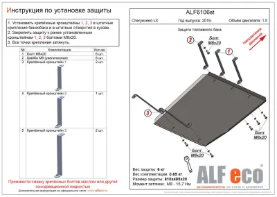 ALF6106st Защита топливного бака Cheryexeed LX 2019- V-1,5 (сталь 2мм) Альфеко