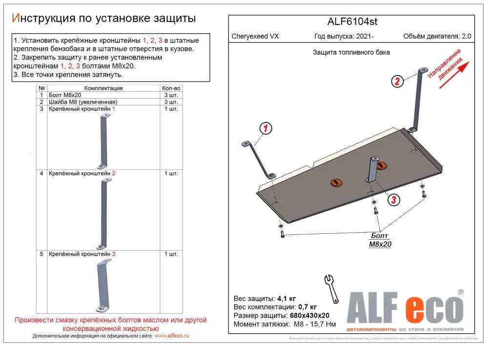 ALF6104st Защита топливного бака Cheryexeed VX 2021- V-2,0 (сталь 2мм) Альфеко