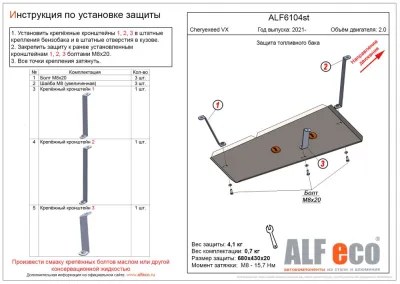 ALF6104st Защита топливного бака Cheryexeed VX 2021- V-2,0 (сталь 2мм) Альфеко