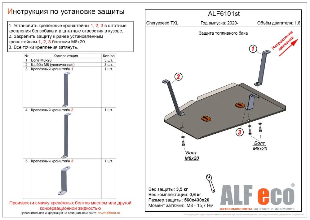 ALF6101st Защита топливного бака Cheryexeed TXL (2020-) V-1,6 (сталь 2мм) Альфеко
