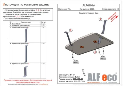 ALF6101st Защита топливного бака Cheryexeed TXL (2020-) V-1,6 (сталь 2мм) Альфеко