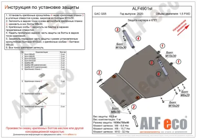 ALF4901st Защита картера и КПП GAC GS5 2020- V-1.5 FWD (сталь 2мм) Альфеко