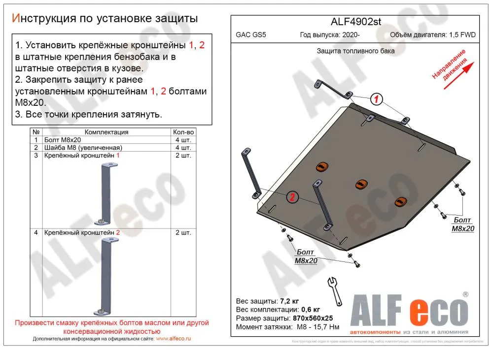 ALF4902st Защита топливного бака GAC GS5 2020- V-1.5 FWD (сталь 2мм) Альфеко
