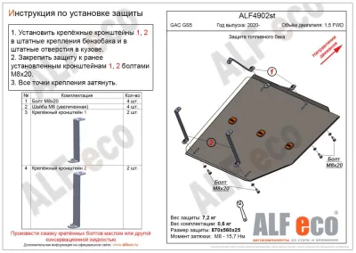 ALF4902st Защита топливного бака GAC GS5 2020- V-1.5 FWD (сталь 2мм) Альфеко