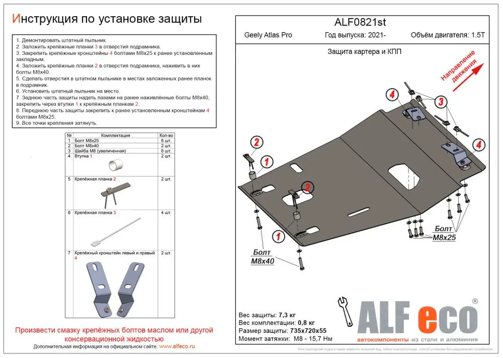ALF0821st Защита картера и КПП Geely Atlas Pro V-1.5T (2021-) (сталь 2.0мм) Альфеко