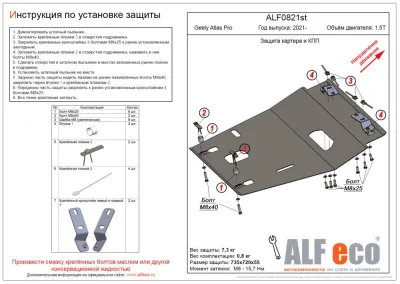 ALF0821st Защита картера и КПП Geely Atlas Pro V-1.5T (2021-) (сталь 2.0мм) Альфеко