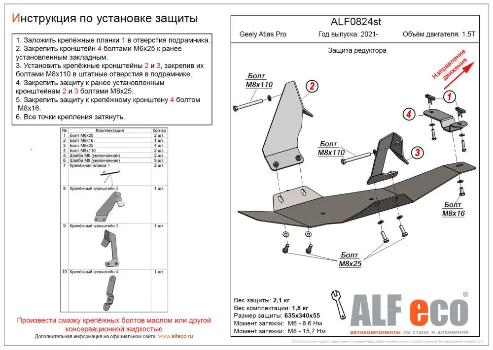 ALF0824st Защита редуктора Geely Atlas Pro V-1.5T (2021-) (сталь 2мм) Альфеко