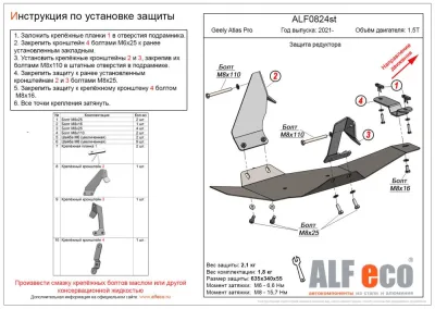ALF0824st Защита редуктора Geely Atlas Pro V-1.5T (2021-) (сталь 2мм) Альфеко