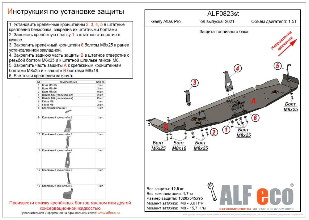 ALF0823st Защита топливного бака Geely Atlas Pro V-1.5T (2021-) 2 части (сталь 2мм) Альфеко