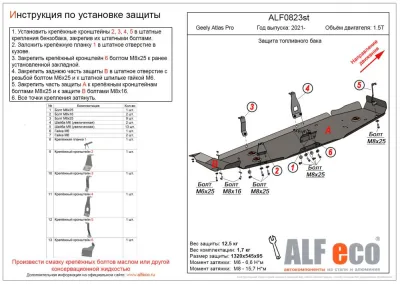 ALF0823st Защита топливного бака Geely Atlas Pro V-1.5T (2021-) 2 части (сталь 2мм) Альфеко