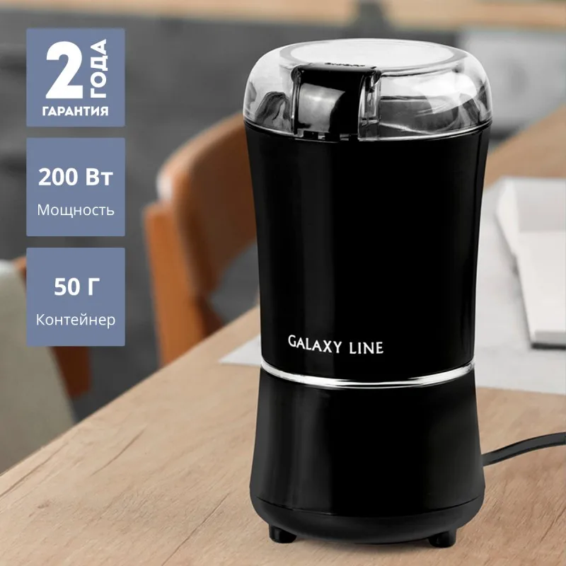 Кофемолка электрическая Galaxy LINE GL 0907 (200Вт)
