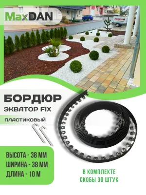 Бордюр садовый ЭКВАТРОР ЧЕРНЫЙ высота 3,8 см, 10 м пластиковый L-1000.3,8.3,8 арт. 8233-ч/1915