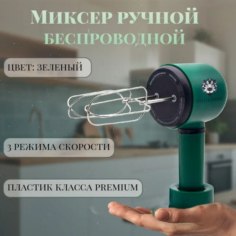 Миксер ручной беспроводной CL-1500 изумрудный CARLTON
