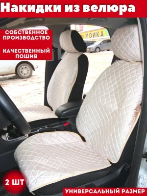 Накидка (велюр) STANDART РОМБ (бежевый) 2 шт.