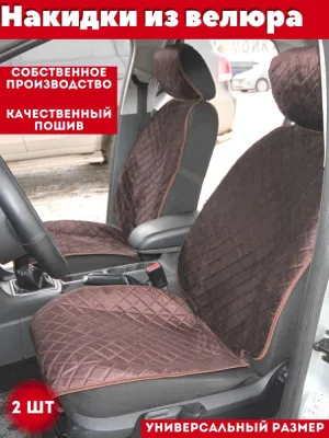 Накидка (велюр) STANDART РОМБ (коричневый) 2 шт.