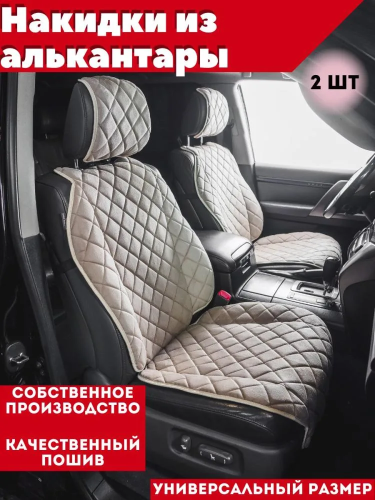 Накидка (алькантара) STANDART LUX (бежевый) 2 шт.