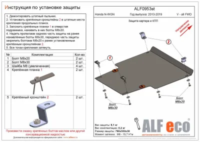 ALF0953st Защита картера и КПП Honda N-WGN (2013-2019-) V-все FWD/N-BOX (JF3) (2017-2020-2023) V-0,7 CVT FWD (сталь 2мм) Альфеко
