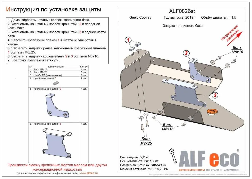 ALF0826st Защита топливного бака Geely Coolray (2018-) V-1,5/Geely Belgee X50 (2023-) V-1,5 FWD (сталь 2мм) Альфеко