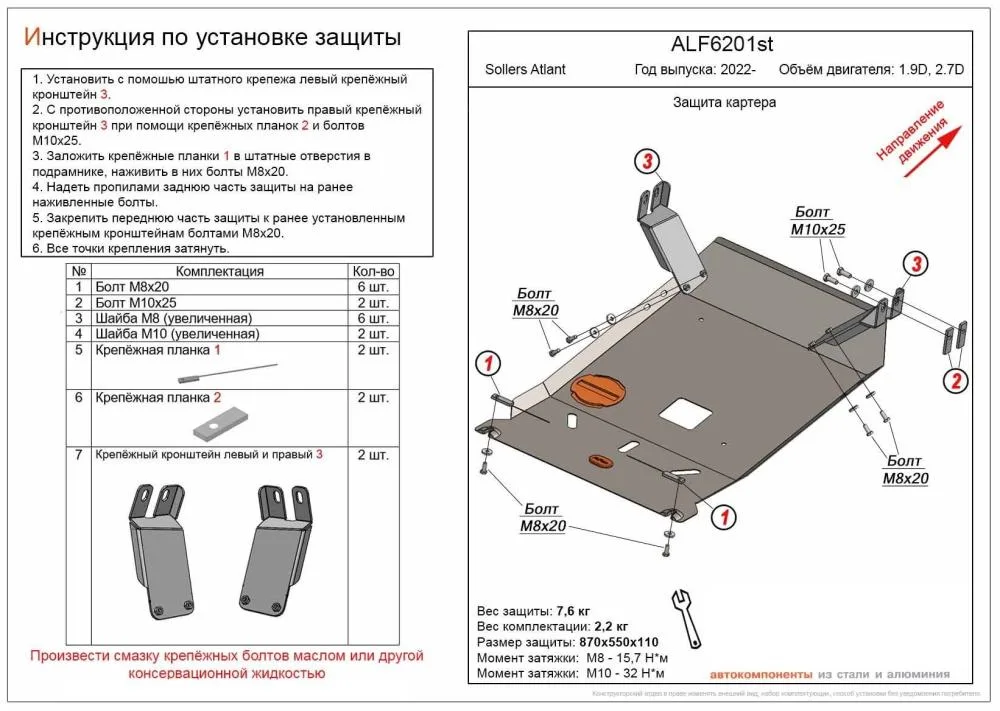 ALF6201st Защита картера Sollers Atlant 2022- V - 1.9D, 2.7D (сталь 2мм) Альфеко