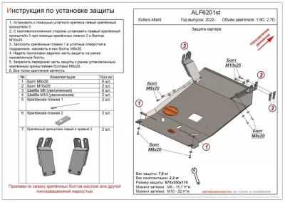 ALF6201st Защита картера Sollers Atlant 2022- V - 1.9D, 2.7D (сталь 2мм) Альфеко