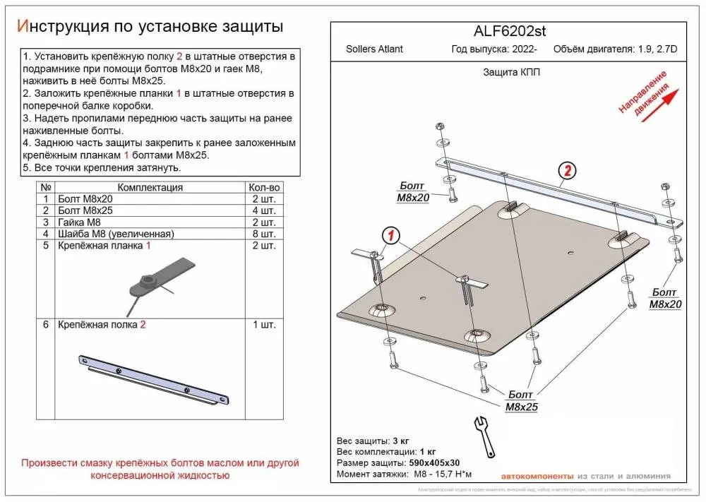 ALF6202st Защита КПП Sollers Atlant 2022- V - 1.9D, 2.7D (сталь 2мм) Альфеко