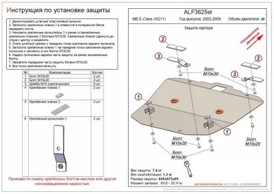 ALF3625st Защита картера MB E-Class (W211) 2002-2009 V-все (сталь 2мм) Альфеко