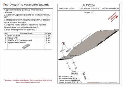 ALF3626st Защита КПП MB E-Class (W211) 2002-2009 V-все (установка невозможна без ALF3625st) (сталь 2мм) Альфеко