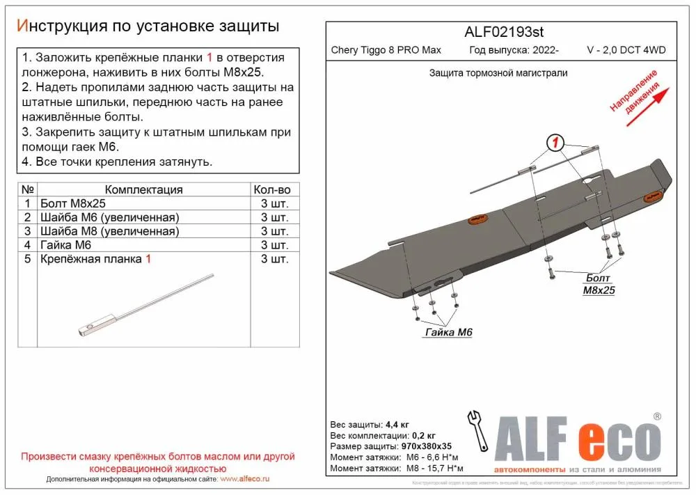 ALF02193st Защита тормозной магистрали Chery Tiggo 8 PRO MAX 2022- V-2,0 DCT 4WD/7 Pro MAX 2022- V-1,6 DCT 4WD/Jaecoo J7 2023- V-1,6 DCT 4WD(сталь 2мм) Альфеко