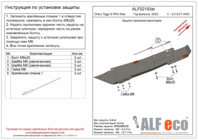 ALF02193st Защита тормозной магистрали Chery Tiggo 8 PRO MAX 2022- V-2,0 DCT 4WD/7 Pro MAX 2022- V-1,6 DCT 4WD/Jaecoo J7 2023- V-1,6 DCT 4WD(сталь 2мм) Альфеко