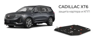 Защита картера и КПП Cadillac XT6 (2020-) V-2,0 АТ AWD/Chevrolet Trail Blazer (2019-) V-3.6 V6 AT AWD(Шериф)