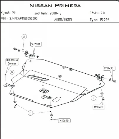 Защита картера и КПП Nissan Primera (P11,Р10,W10) (1996-2002)  V-1.6,2.0,1.8,2.0d (Шериф)
