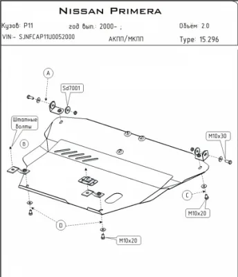 Защита картера и КПП Nissan Primera (P11,Р10,W10) (1996-2002)  V-1.6,2.0,1.8,2.0d (Шериф)