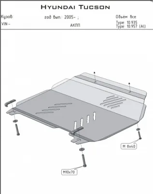 Защита картера и КПП Hyundai Tucson (2006-2010) V-2.0  (Шериф)