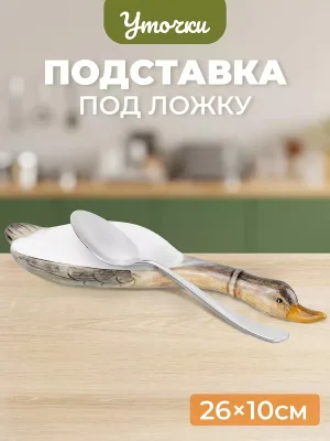 Подставка под ложку "Уточка" керамика 340057